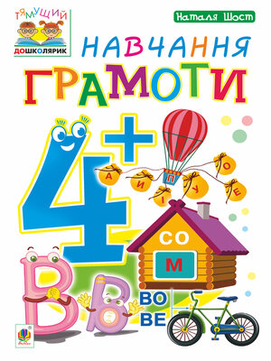 cover image of Навчання грамоти : 4+